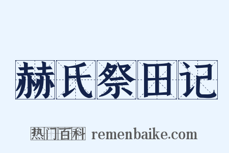 赫氏祭田记是什么意思的图片